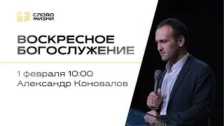 Воскресное богослужение | Александр Коновалов | 1 февраля  2026