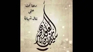 دعنا نمت حتى ننال الشهادة لفضيلة الشيخ سليمان بن ناصر العلوان حفظه الله