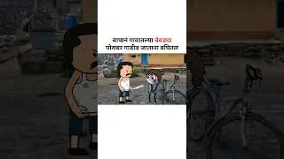 बापान गावातल्या बेवड्या पोराबर गाडीव जाताना बघितलं 😂 #funny #marathicomedy #shorts