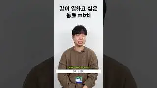 같이 일하고 싶은 mbti ☝🏻나의 No.원픽은?☝🏻 #쇼츠 #shorts