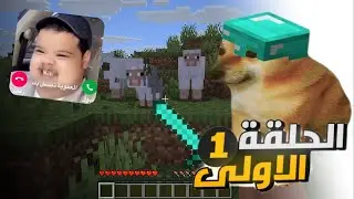 ماينكرافت 1 | العفوية تتصل بك 🤣