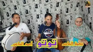 نجوم الحاجب أسد الكمان محمد توتو/جمعةالحاجب/أحمد الحاجب في أغنية  روعة إسوحلي بضاضنش  #studio_chadli