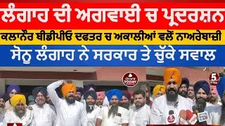 kalanaur akali dal protest against bdpo|sukhjinder sonu langah protest kalanaur|sonu langah protest