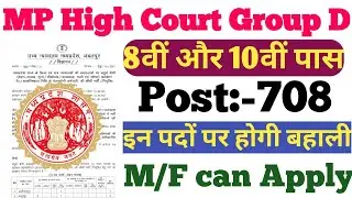 MP High court Vacancy 2021 l MP High Court Group D Vacancy 2021 l MP HC Class IV Form 2021