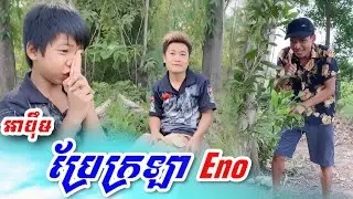 អាប៉ឹម ប្រែក្រឡាជា អ៉ីណូ🤣😂 Funny2026