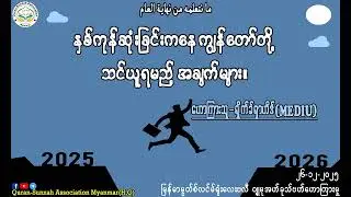 နှစ်ကုန်ဆုံးခြင်းကနေ ကျွန်တော်တို့ သင်ယူရမည့် အချက်များ။