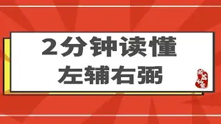 2分钟读懂左辅右弼｜紫微斗数副星