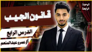 ​قانون الجيب في 20 دقائق | شرح عبقري وحل تمارين الكتاب | الصف العاشر - مستر عمرو عبد المنعم