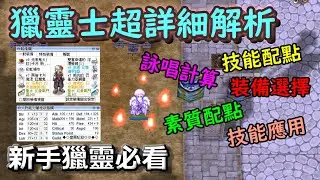 TWRO仙境傳說【獵靈士超詳細解析】最近很夯的職業，如何實現低造價高傷害，玩起來讓你停不下來！