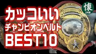 カッコいいチャンピオンベルト【BEST10】プロレス独断と偏見の栄光の輝き