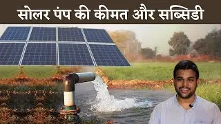 Solar Pump For Farming | Solar Water Pump Price in India 🔥 1HP, 2HP Solar Pump Subsidy 🔥 सोलर पंप
