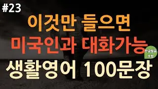 [ch23. 쉬운생활영어 100문장] 억지로 외우지 마세요 | 쉽고 짧은 실생활 기초영어 | 이동 시 틀어 놓기만 하세요 | 미국여행 | 필수영어회화 | 3회 반복 | 한글발음포함