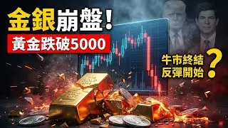 金銀高位閃崩！黃金跌破5000美金！白銀狂瀉15% 😱 是牛市終結，還是最後的「上車」機會？