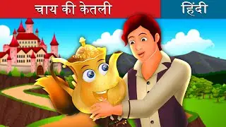 चाय की केतली | The Tea Kettle Story in Hindi | @HindiFairyTales
