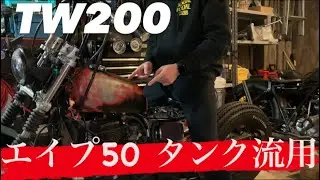 【TW200】TW乗り必見！『エイプ50タンクで個性を出し、差を付けろ』