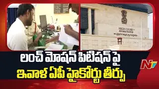 AP High Court : పులివెందుల ఉప ఎన్నికల పై విచారణ| Pulivendula,Ontimitta ZPTC By Election | NTV Telugu