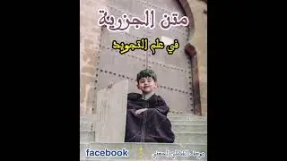 🔷 متن الجزريّة للعلّامة الإمام ابن الجزَري رحمه الله تعالى || ذ. يوسف الفضلي الحسني