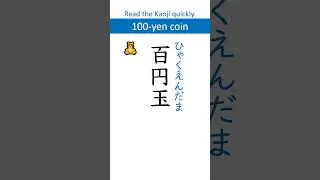 Difficulty: Advanced 【玉】 N5 Kanji Quiz super-fast