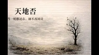 当一切都还在，却不再回应 -  《易经》卦象解读