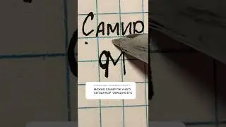 Логотип к имени Самир ❤️&zwj;🔥 с днём рождения!!! #залети Подписывайся