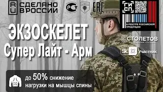 Инструкция Экзоскелет СуперЛайтАРМ20