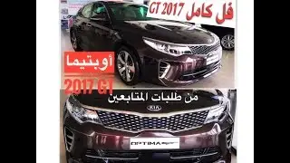 كيا اوبتيما 2017 GT فل كامل بسعر 120 الف ريال من طلبات المتابعين  Optima GT 2017