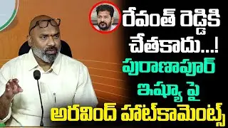 పురాణాపూర్ ఘటనపై అరవింద్ ఫైర్ | Revanth Reddy Failure? | BJP vs Congress