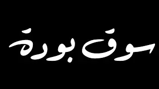 خرجة بسيطة جدا بوسائل عادية إلى سوق بودة