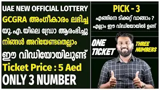 The UAE New Official Draw - Pick - 3 | There is no legal obstacle to taking the lottery in the UA...