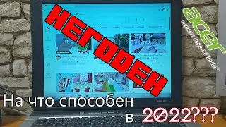 Обзор Acer Aspire 3610. На что способен в 2022 году?