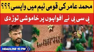Mohammad Amir Return To The National Team? | PCB Broke Silence | Breaking News