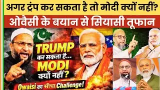 Agar Trump Kar Sakta Hai Toh Modi Kyun Nahi?&rdquo; &ndash; Owaisi Ke Bayan Par Badi Bahas | BINDAS BHARAT