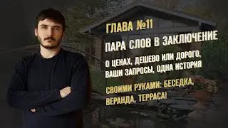 ГЛАВА 11: Пара слов в заключение: о ценах, дешево или дорого, ваши запросы, одна история / Алюстрой