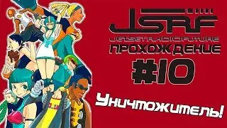 Прохождение Jet Set Radio Future (PC, RUS) [Часть 10] Полицейский Дрон-Убийца!