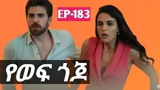 የወፍ ጎጆ ክፍል 183 - Yewef Gojo Episode 183 | New Episode | kana tv 