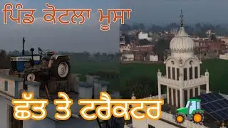ਪਿੰਡ ਕੋਟਲਾ ਮੂਸਾ । DRONE VIEW । PIND KOTLA MOOSA । 