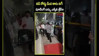 నడి రోడ్డు మీద కారు దిగి షూటింగ్ బస్సు ఎక్కిన శ్రీలీల | Sreeleela Video Viral | CVR News