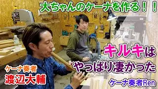 大ちゃんのケーナを作る【ケーナ奏者Ren】