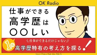 OK Radio【高学歴とシゴデキは関係あるの？】