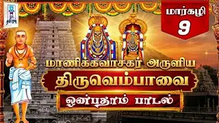 திருவெம்பாவை || மார்கழி 9 || மாணிக்கவாசகர் அருளிய எட்டாம் பாடல் || @SRTamilan 