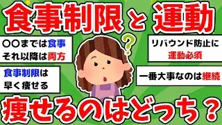 【有益】ダイエットで重要なのは食事制限と運動どっち？ダイエット成功談【ガルちゃんまとめ】