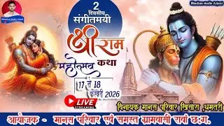 live stream  भव्य संगीतमय मानस सम्मेलन  ग्राम रावां, जिला-धमतरी (छ.ग.) ii BHUSHAN STUDIO ARJUNI ii