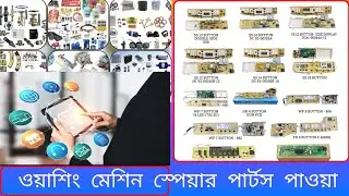ওয়াশিং মেশিন স্পেয়ার পার্টস পাওয়া যায় ll #ওয়াশিং_মেশিন_স্পেয়ার_পার্টস_পাওয়া_যায় #business