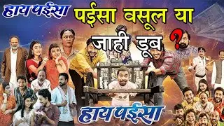 Hay Paisa - हाय पईसा |  Movie Review | Mann, Akash Soni, Astha Sharma | Toran Rajput | Cg Film