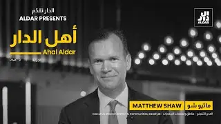 Ahal Aldar | Matthew Shaw