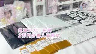 【鬼滅の刃】柱展2万円分購入品紹介♡開封