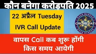 KBC 22 April IVR Call Update | KBC Season 17 | KBC IVR Call Today| KBC IVR Call Answer #kbc #kbc17
