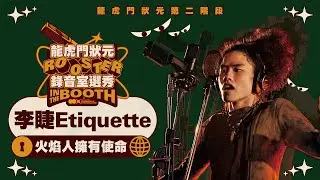 李睫Etiquette - 火焰人擁有使命｜純享版｜2026 龍虎門狀元第二階段 ROUND2