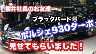 2021/9/12スピードマスターオイルを入れて見事優勝！ポルシェ911　930ターボ　あの湾岸ミッドナイト実写版ブラックバード号をオーナーの菅野選手に説明してもらった！