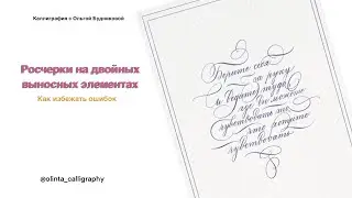 Росчерки на двойных выносных элементах. Каллиграфия острым пером.